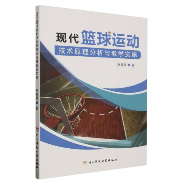 现代篮球运动技术原理分析与教学实施