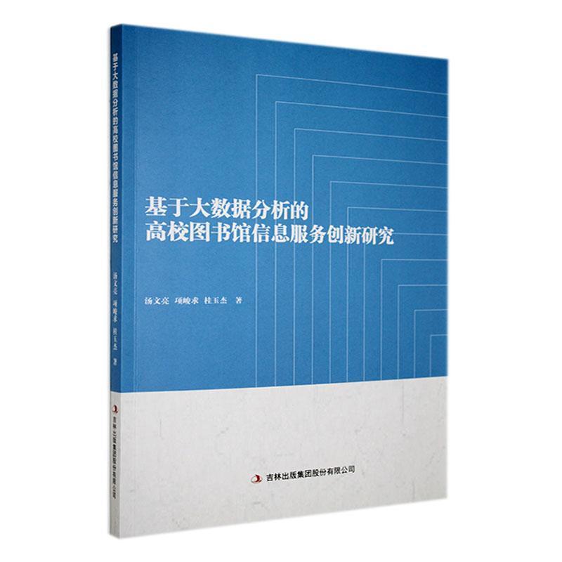 基于数据分析的高校图书馆信息服务创新研究