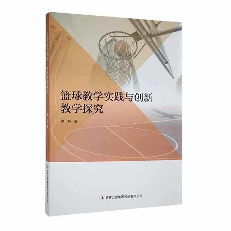 篮球教学实践与创新教学探究