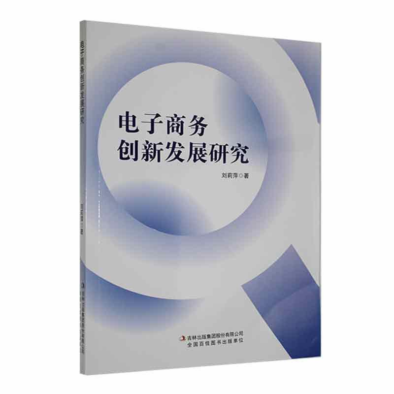 电子商务创新发展研究