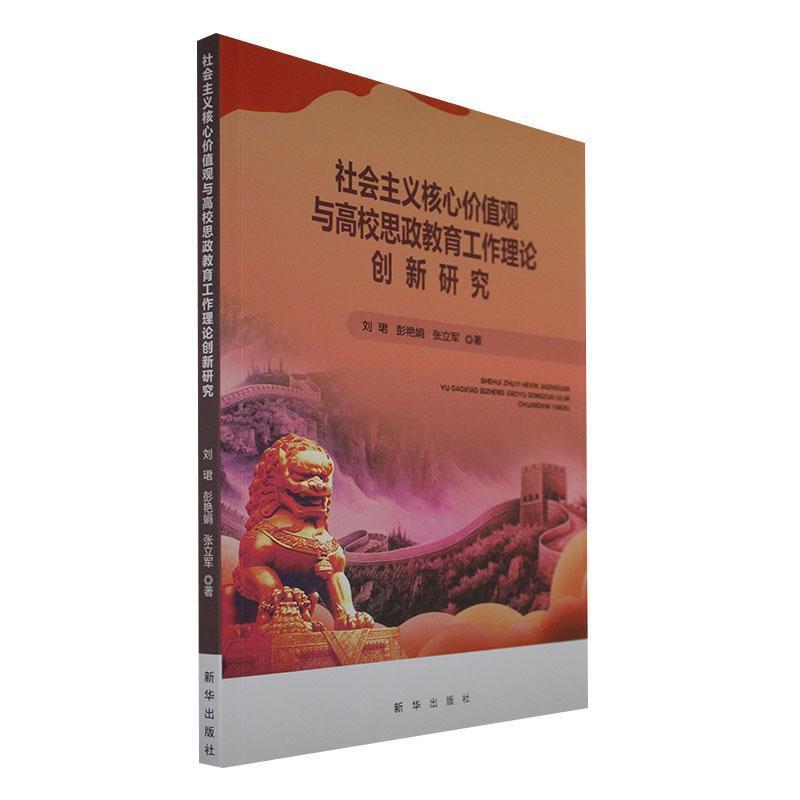 社会主义核心价值观与高校思政教育工作理论创新研究