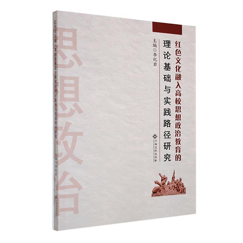 红色文化融入高校思想政治教育的理论基础与实践路径研究