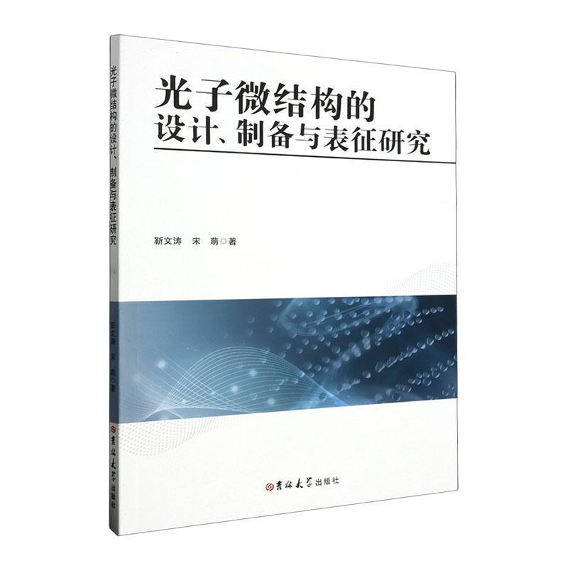 光子微结构的设计、制备与表征研究