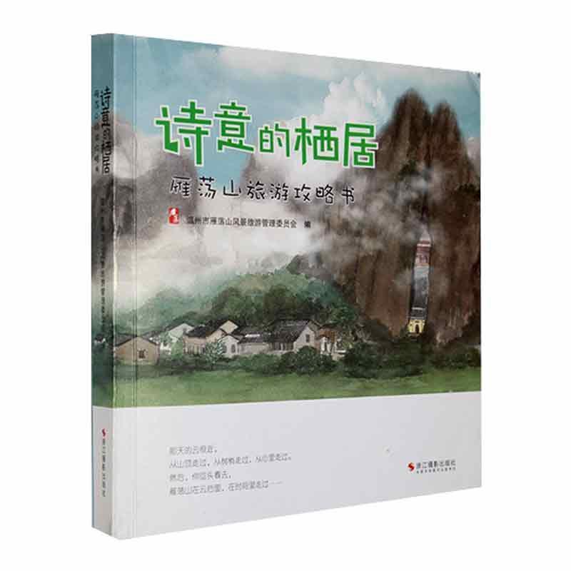 诗意的栖居:雁荡山旅游攻略书