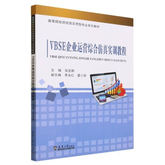 VBSE企业运营综合仿真实训教程