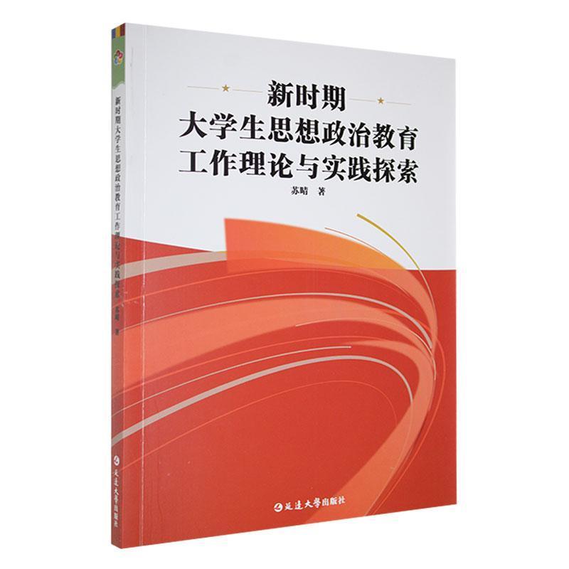 新时期大学生思想政治教育工作理论与实践探索