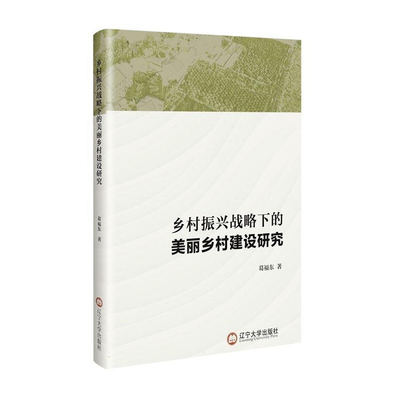 香乡村振兴战略下的美丽乡村建设研究