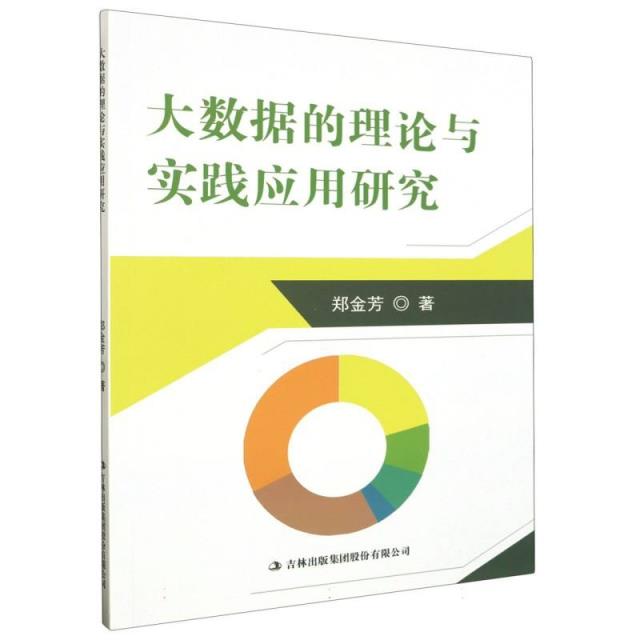 大数据的理论与实践应用研究