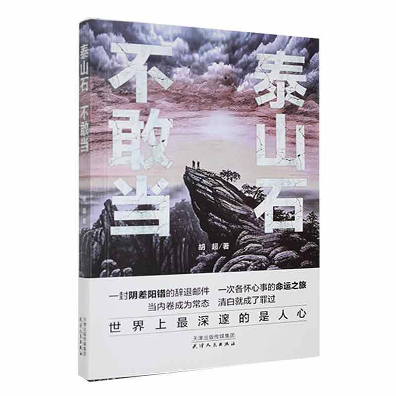 中国当代长篇小说:泰山石,不敢当