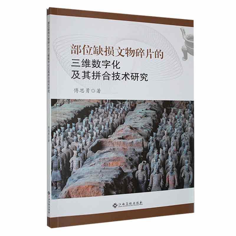 部位缺损文物碎片的三维数字化及其拼合技术研究