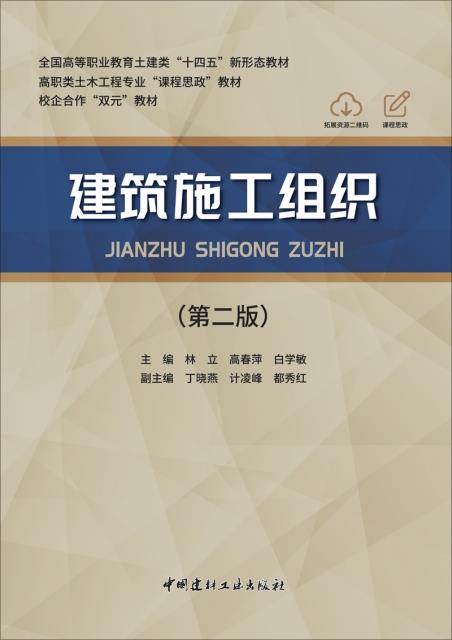 建筑施工组织(2-1)/全国高等职业教育土建类“十四五”新形态教材