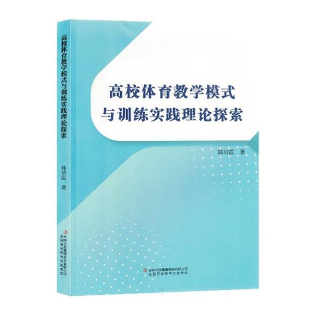 高校体育教学模式与训练实践理论探索