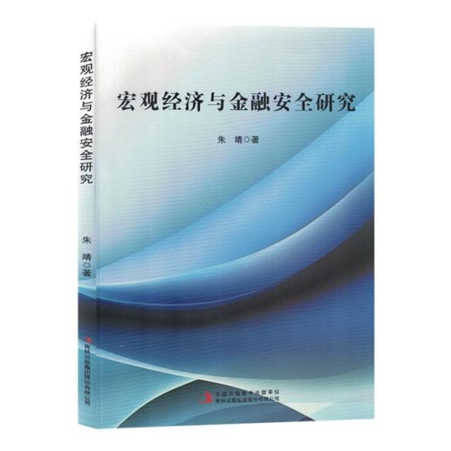 宏观经济与金融安全研究