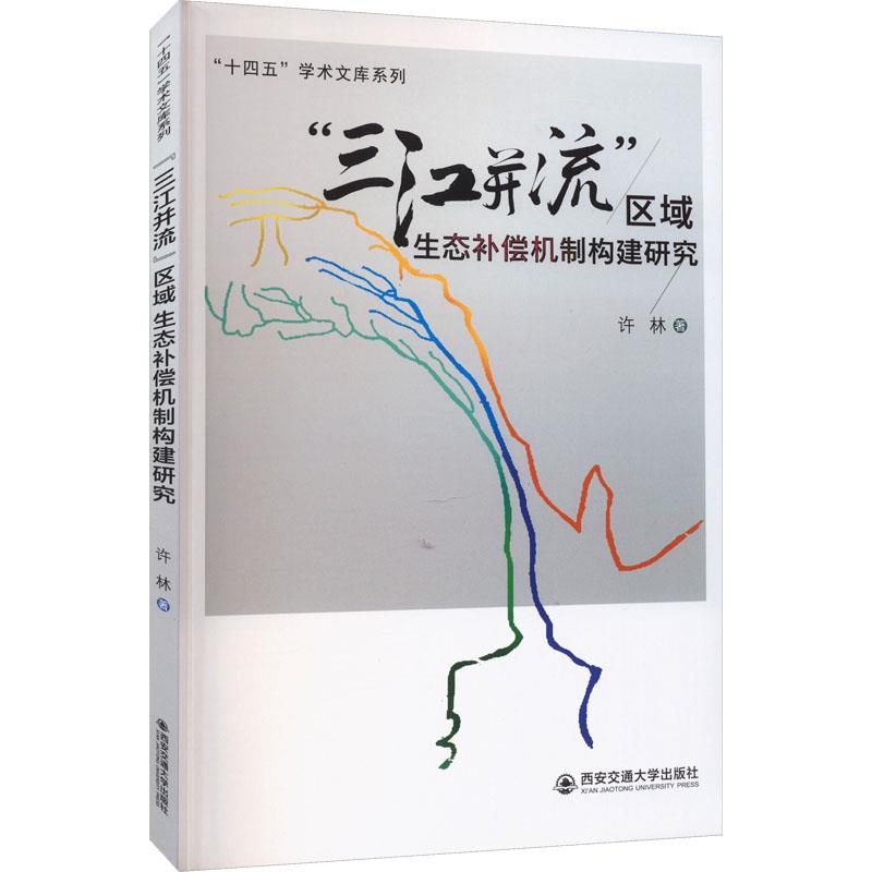 三江并流”区域生态补偿机制构建研究