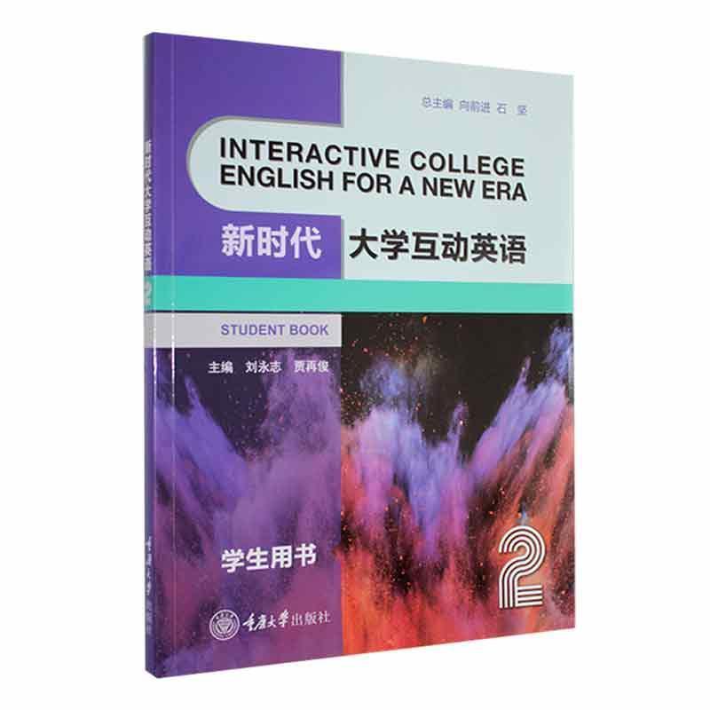 新时代大学互动英语:2:2:学生用书:Student book