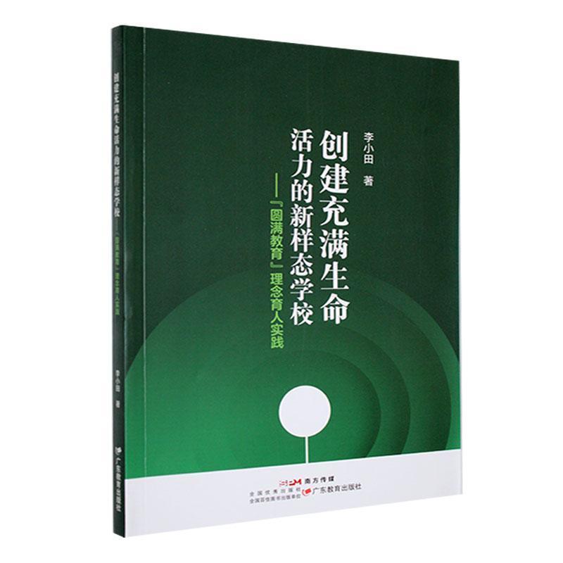 创建充满生命活力的新样态学校--“圆满教育”理念育人实践