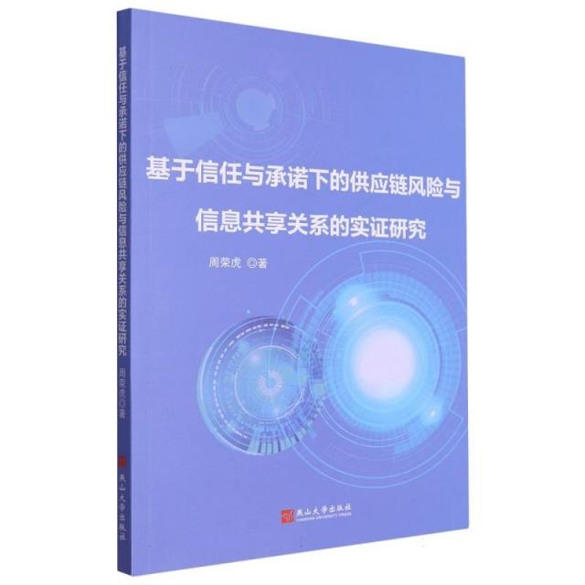 基于信任与承诺下的供应链风险与信息共享关系的实证研究