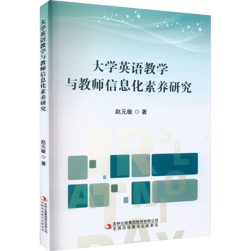 大学英语教学与教师信息化素养研究