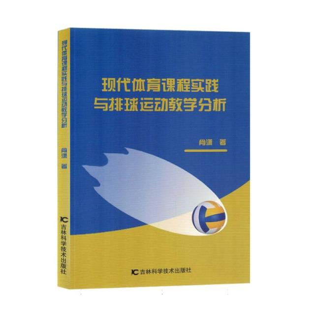 现代体育课程实践与排球运动教学分析