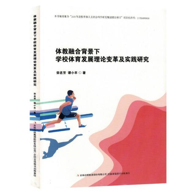 体教融合背景下学校体育发展理论变革及实践研究