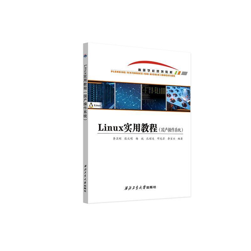 Linux实用教程(国产操作系统)