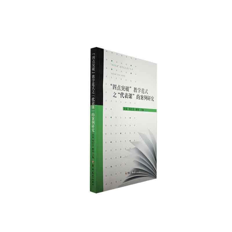 “四点突破”教学范式之“代表课”的案例研究