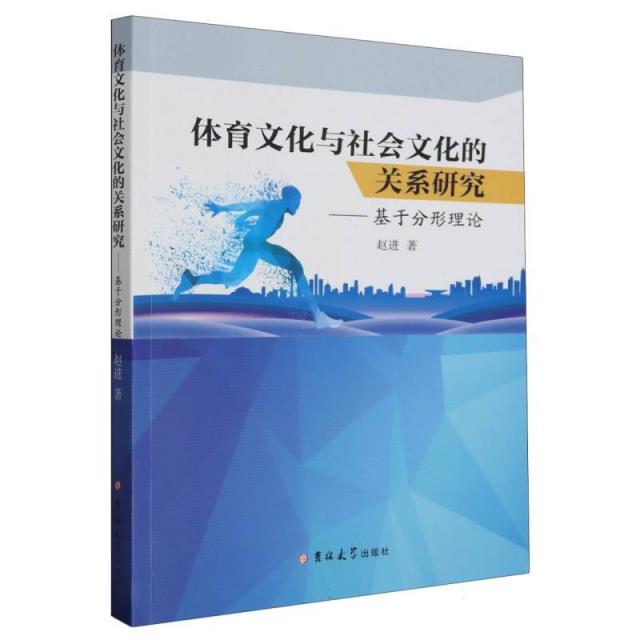 体育文化与社会文化的关系研究:基于分形理论