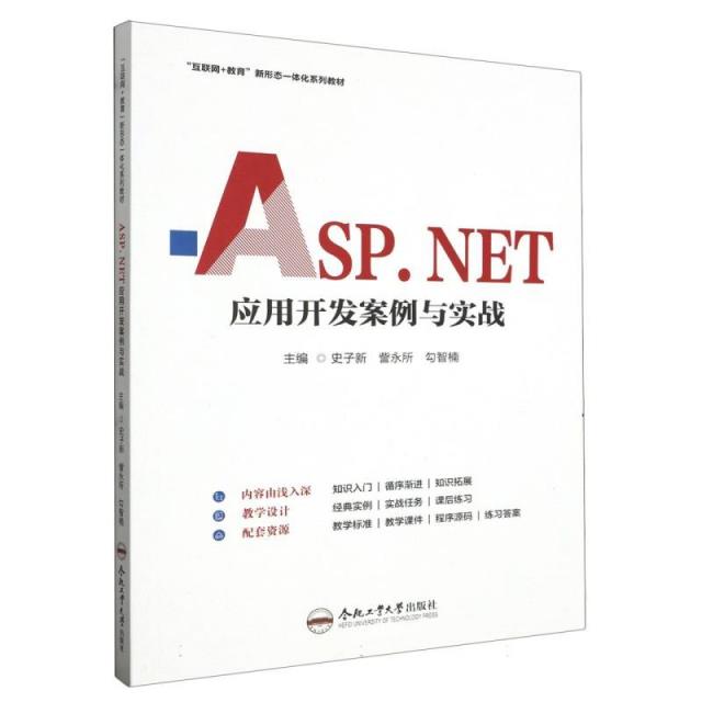 Asp.NET应用开发案例与实战