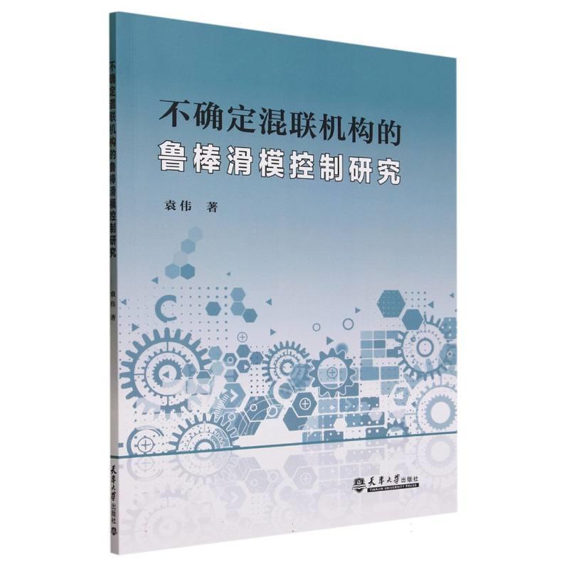 不确定混联机构的鲁棒滑模控制研究