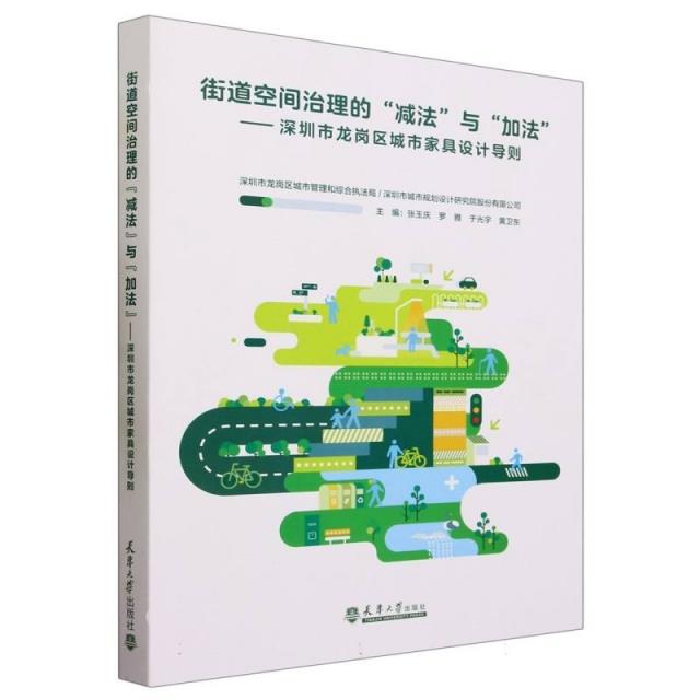 街道空间治理的“减法”与“加法”:深圳市龙岗区城市家具设计导则