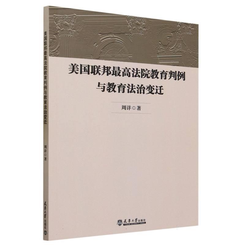 美国联邦最高法院教育判例与教育法治变迁