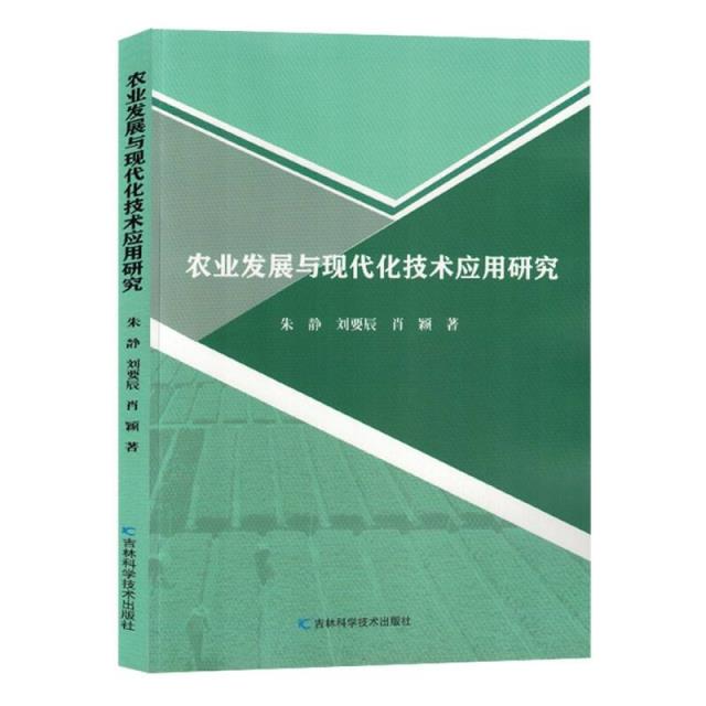 农业发展与现代化技术应用研究