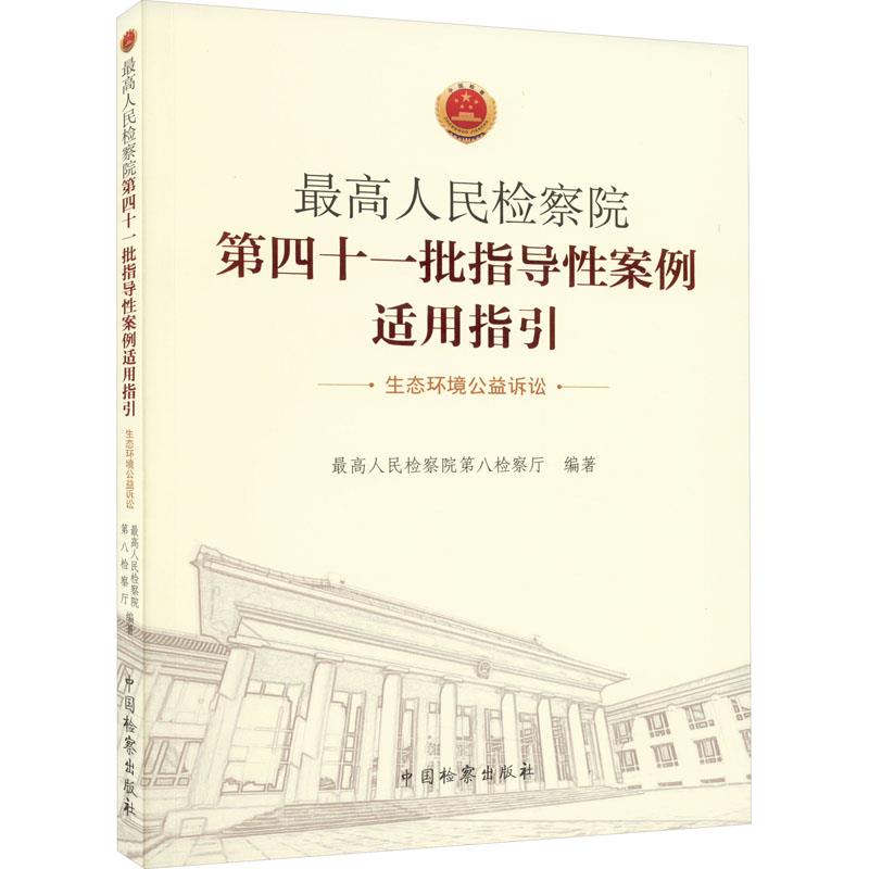 最高人民检察院第四十一批指导性案例适用指引——生态环境公益诉讼