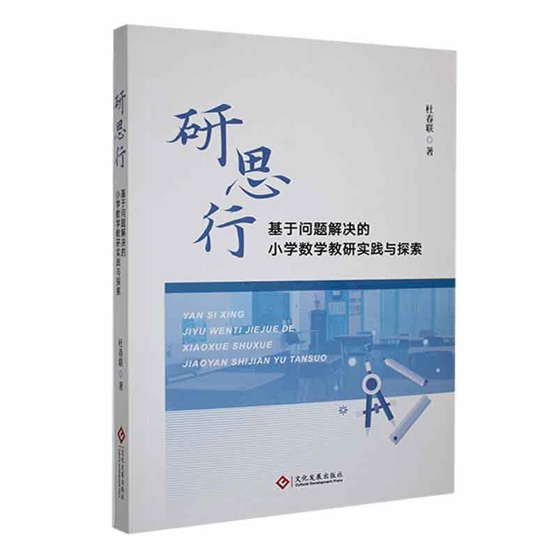 研思行:基于问题解决的小学数学教研实践与探索