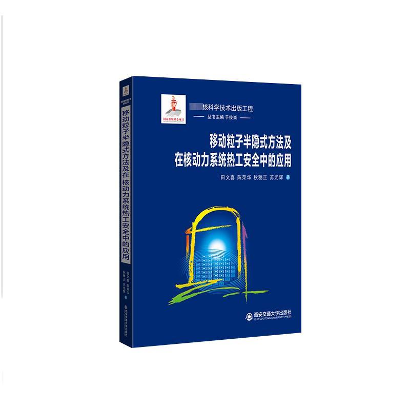 移动粒子半隐式方法及在核动力系统热工安全中的应用