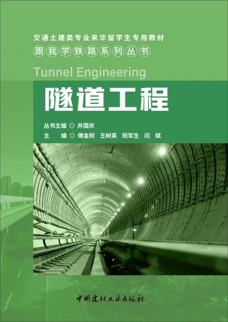 隧道工程/跟我学铁路系列丛书