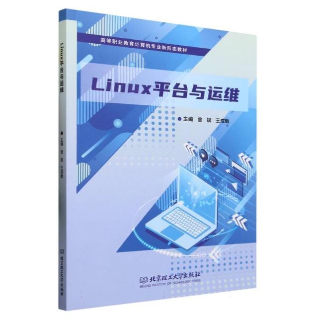 Linux 平台与运维