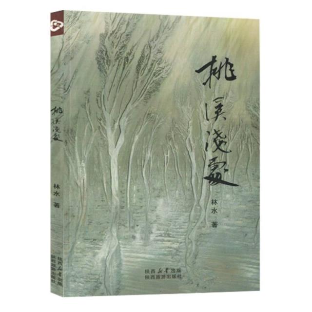 桃溪浅处(不发当当)