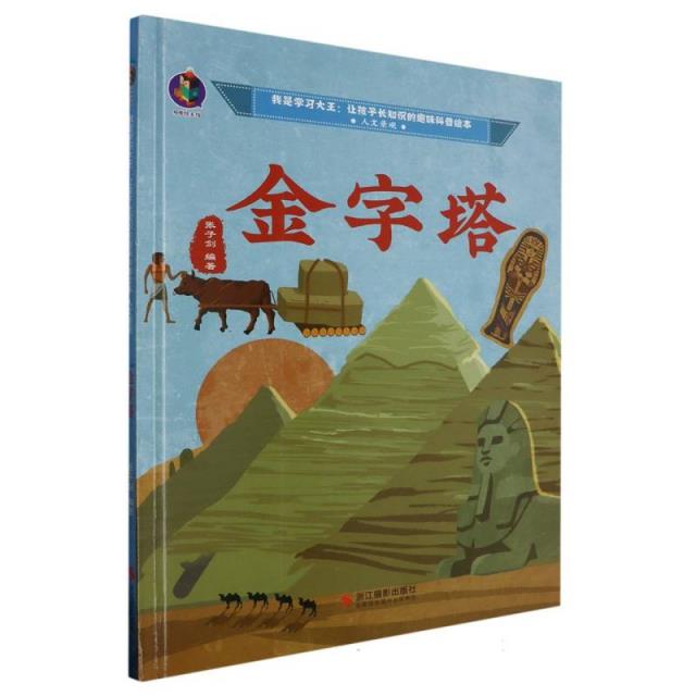 (精装绘本)我是学习大王 让孩子长知识的趣味科普绘本--金字塔