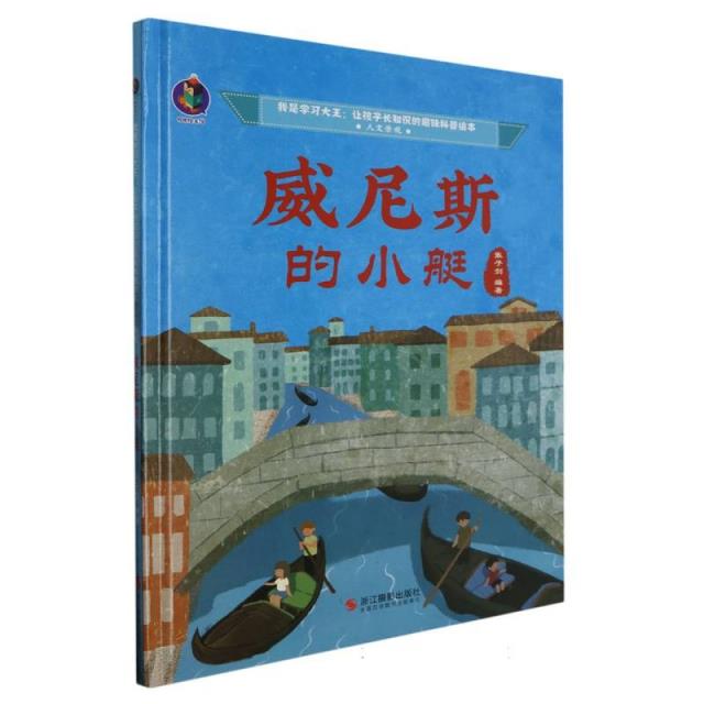 (精装绘本)我是学习大王 让孩子长知识的趣味科普--威尼斯的小