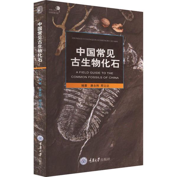 好奇心书系·自然观察手册系列:中国常见古生物化石  (彩图版)