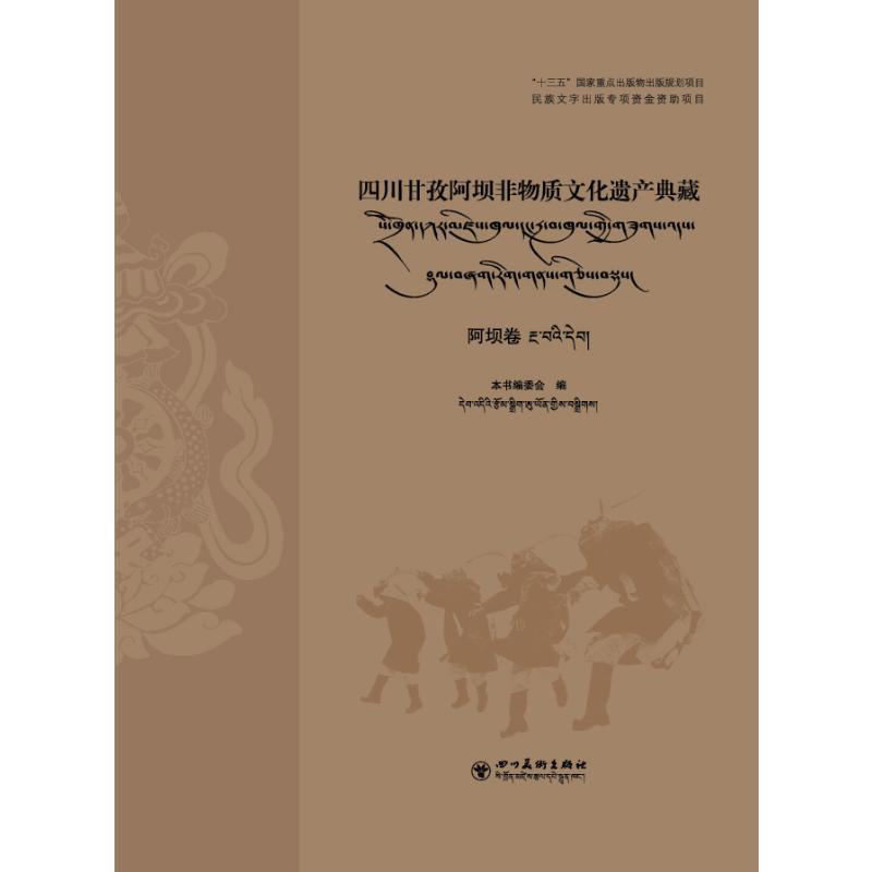 四川甘孜阿坝非物质文化遗产典藏(藏汉双语)