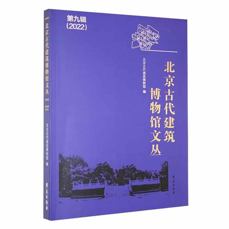 北京古代建筑博物馆文丛:第九辑:2022年