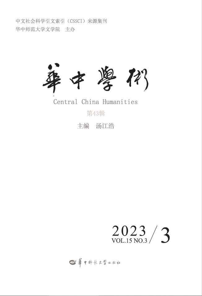 华中学术:第43辑 2023/3:Vol.15 No.23 2023