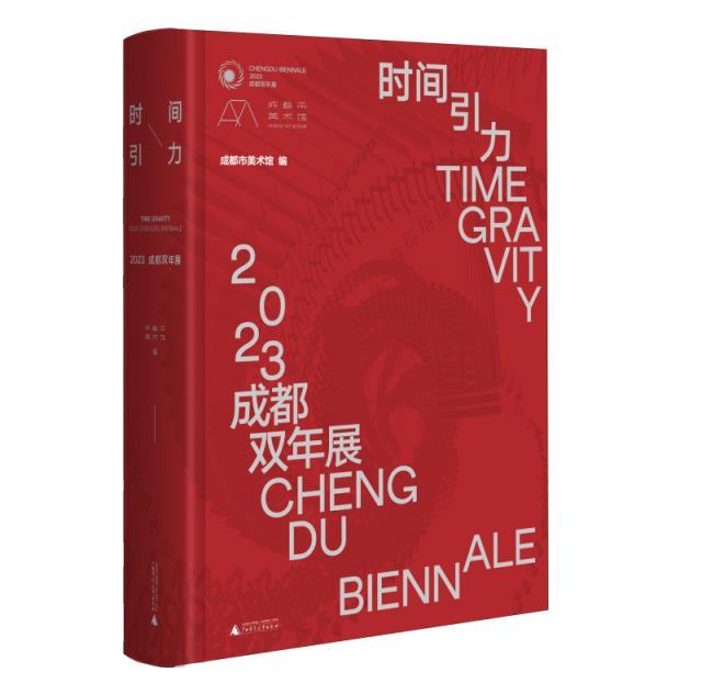 时间引力:2023成都双年展:2023 Chengdu biennale