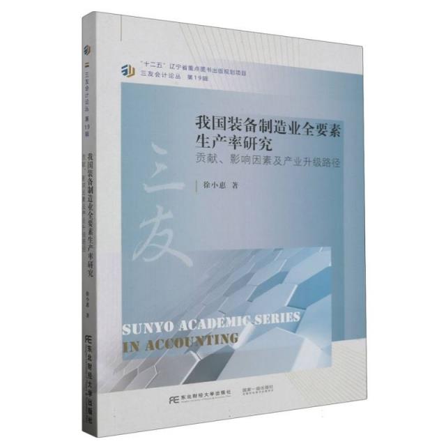 我国装备制造业全要素生产率研究:贡献、影响因素及产业升级路径::