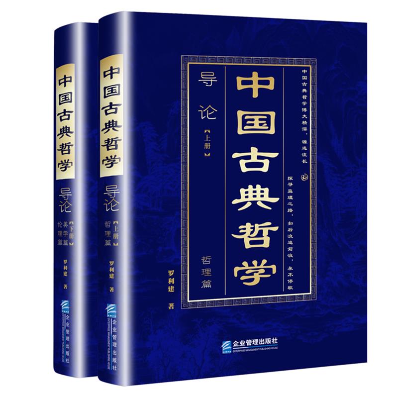中国古典哲学导论(上下册)