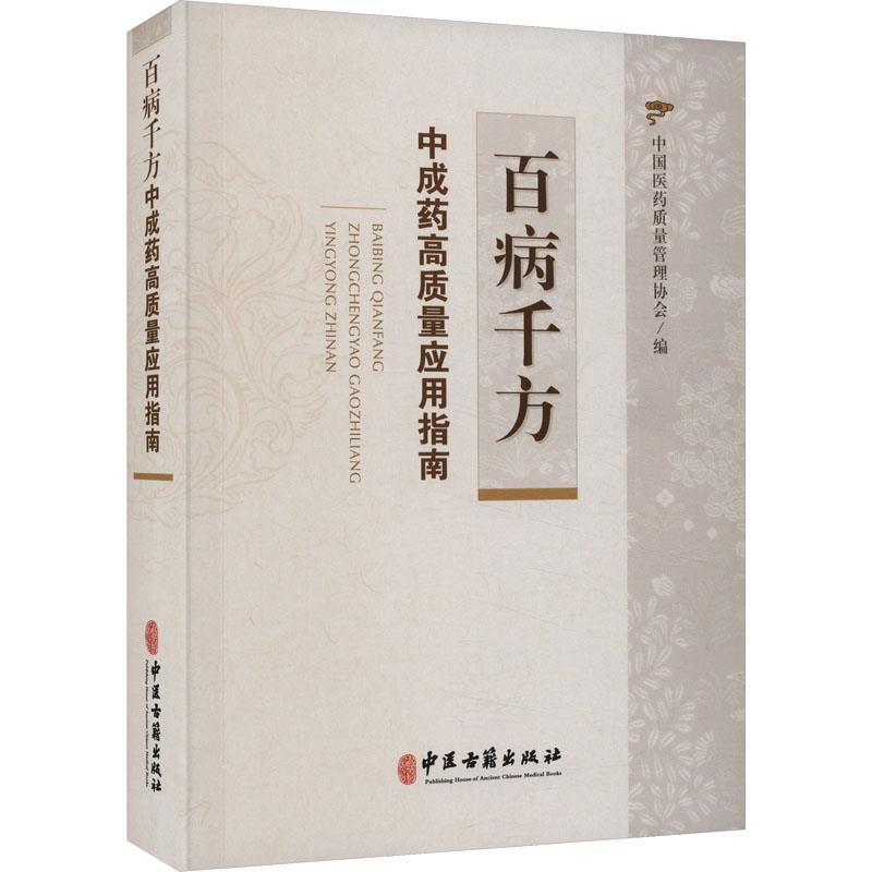 百病千方:中成药高质量应用指南