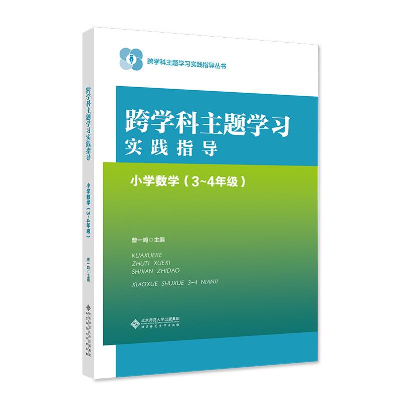 跨学科主题学习实践指导 小学数学(3～4年级)