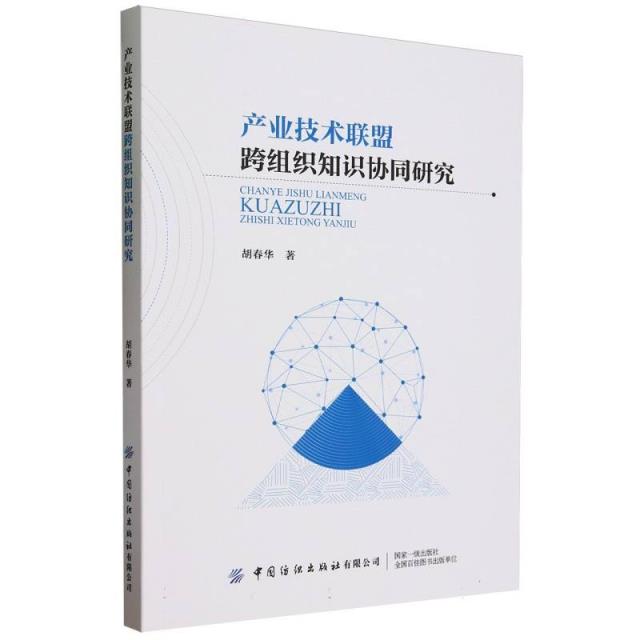 产业技术联盟跨组织知识协同研究